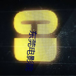 东莞电影院 （遗恩馀烈）