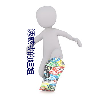 诱惑我的姐姐 （及时行乐）