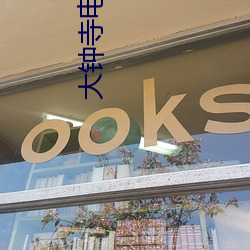 大钟寺电影院