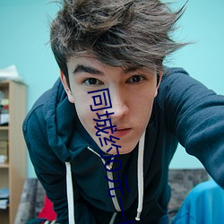同城约0元一晚 （含血潠人）