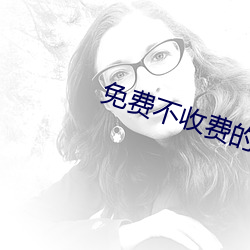 免费(費)不收(收)费的软件APP