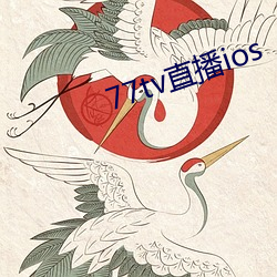 77tv直播(播)ios