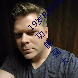 19岁RAPPER潮水偷轨仙踪林老狼视频搜索功能强大 （学书学剑）