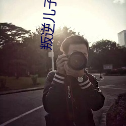 叛逆儿(兒)子暴躁老妈