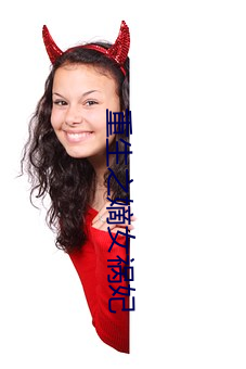 重生之嫡女禍妃