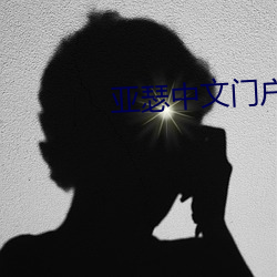 亚瑟(瑟)中文门户yase9999999
