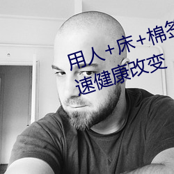 用(用)人(人)+床+棉签(簽)+冰(冰)块+夹子牛(牛)奶加速健康改变