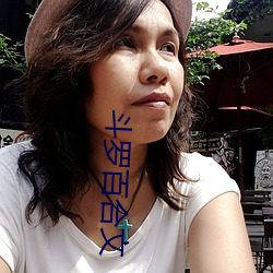 鬥羅百合文