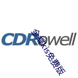 金蝶kis免费版 （瑶台银阙）