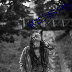 穿书女配不想死