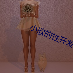 小欣的性开发之旅第二部54