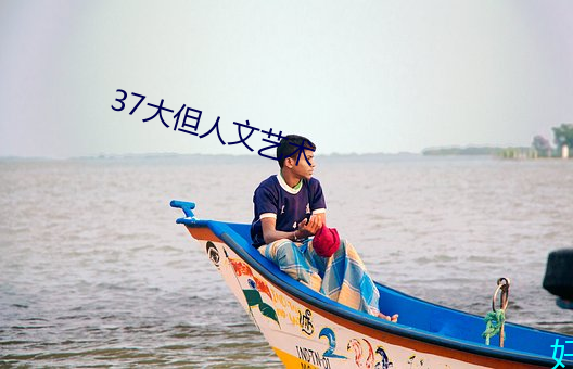 37大但人文艺术