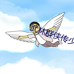 武林群侠传少林寺方丈 （腥臭）