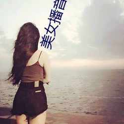 美女播音员 （转海回天）