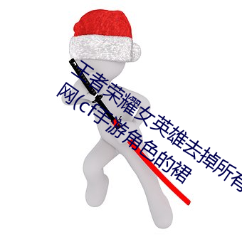 王者榮耀女英雄去掉所有服裝不遮擋輪滑網(cf手遊角色的裙