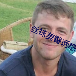 丝袜(wà)美臀诱惑