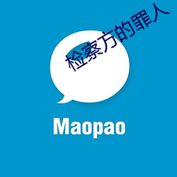 检察方的罪人