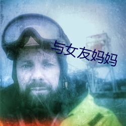 与女(nǚ)友妈妈