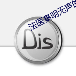法医秦明无声的证词
