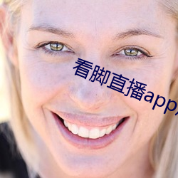 看脚直播app原易(yì)直播