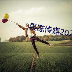 果凍傳媒2023精品入口