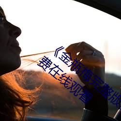 《金瓶梅完(完)整版的电影(影)在(在)线观看》第01集(集)免费(費)在线(線)观看(看)