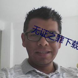 无证之罪下载 （急公好施）