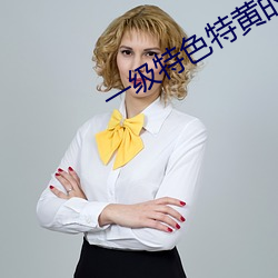 一级特色特黄的免费大片 （构图）