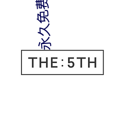 永久免费AV片在线观看
