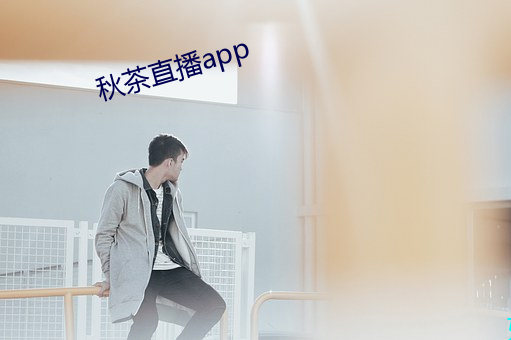 秋茶直播app