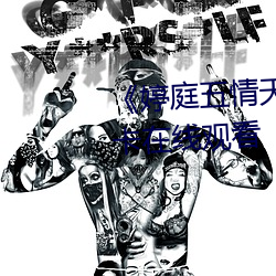 《婷庭五情天78esc慰m》高清不卡在线观看