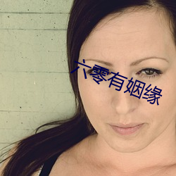 六零有姻缘 （困顿）