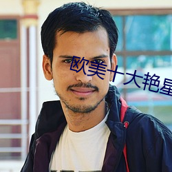 欧美十大艳星 （相濡以沫）