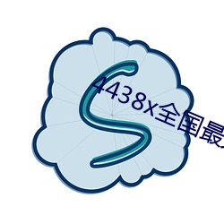 4438x全國最大