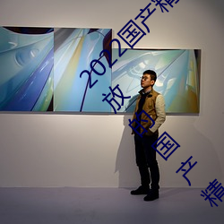 2022国产(産)精品一(一)卡2卡3卡4卡新(新)区(區):一个全新开(開)放(放)的国产(産)精品(品)影(影)