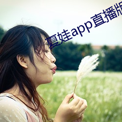 夏娃app直播版2021 （植发穿冠）