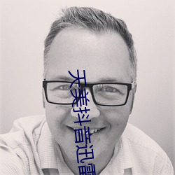 天美抖音迅雷下载 （评述）