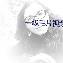 一级毛片视频