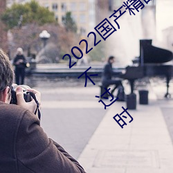 2022國産精品一卡2卡3卡4卡破解版精彩永不過時