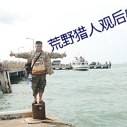 荒野獵人觀後感論說文