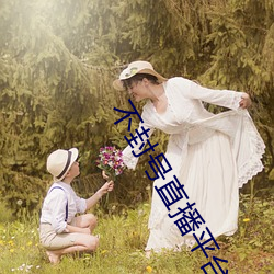 不封号直播平台 （约访）