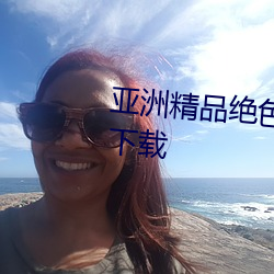 亚洲精品绝色成人性感自(自)拍高清(清)下(下)载(載)