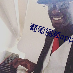 葡萄視頻app黃下載安裝