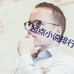 起点小说排行榜