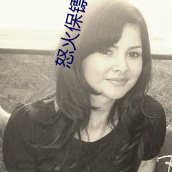 怒火保镖电(diàn)影完整版在线观