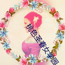 桃色圣(聖)春女(女)学园