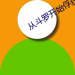 從鬥羅開始俘獲女神