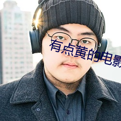有點黃的電影