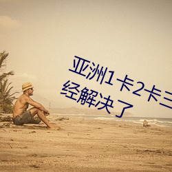 亞洲1卡2卡三卡4卡5卡亂碼問題已經解決了