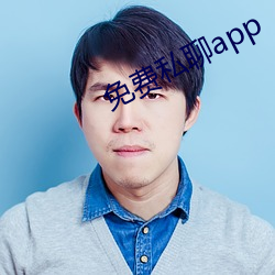 免費私聊app